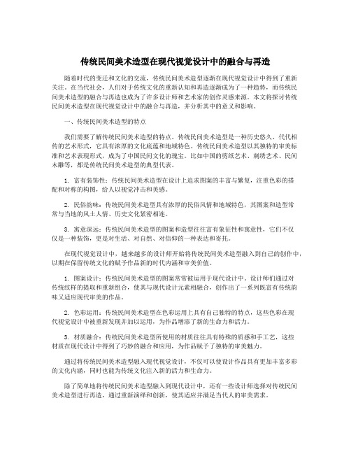 传统民间美术造型在现代视觉设计中的融合与再造