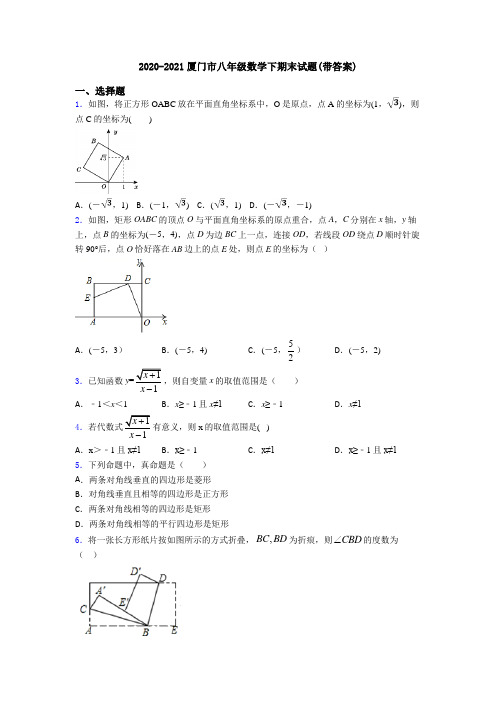 2020-2021厦门市八年级数学下期末试题(带答案)