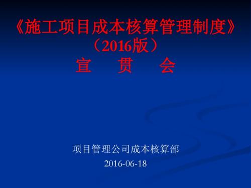 施工项目成本核算管理制度宣贯会(PPT 59张)