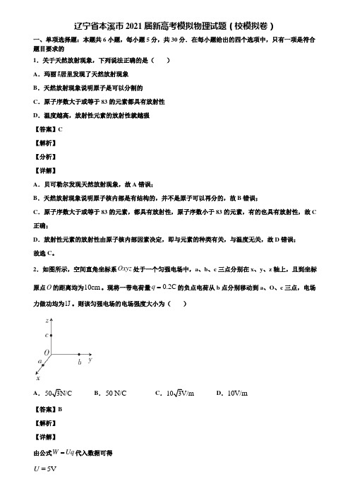 辽宁省本溪市2021届新高考模拟物理试题(校模拟卷)含解析