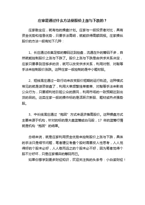 庄家是通过什么方法使股价上涨与下跌的？