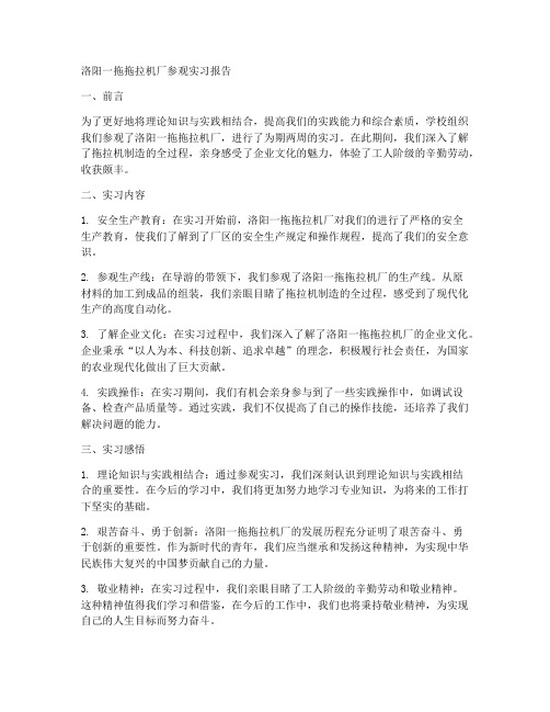 洛阳一拖拖拉机厂参观实习报告