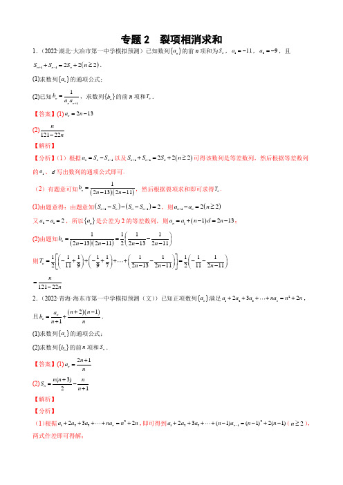 专题02 裂项相消求和(解析版)