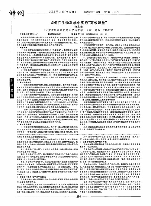 如何在生物教学中实施“高效课堂”