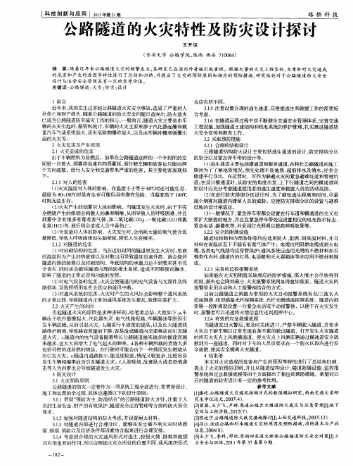 公路隧道的火灾特性及防灾设计探讨