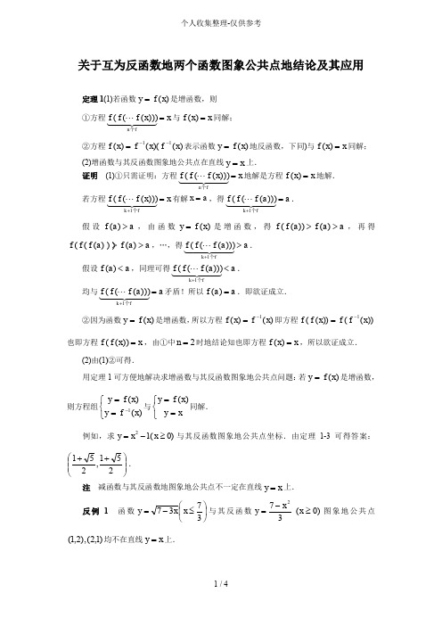 3.关于互为反函数的两个函数图像公共点的结论及其应用