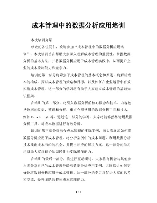 成本管理中的数据分析应用培训