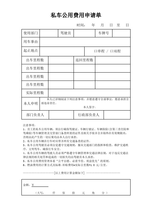 私车公用费用申请单