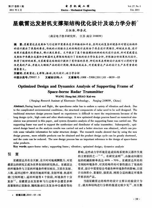 星载雷达发射机支撑架结构优化设计及动力学分析