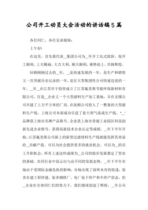 公司开工动员大会活动的讲话稿5篇