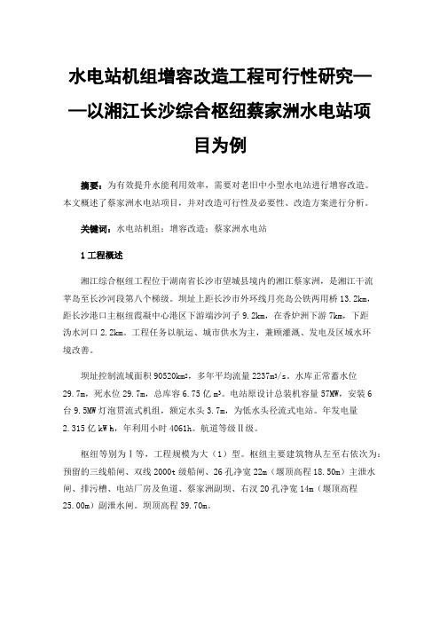 水电站机组增容改造工程可行性研究——以湘江长沙综合枢纽蔡家洲水电站项目为例