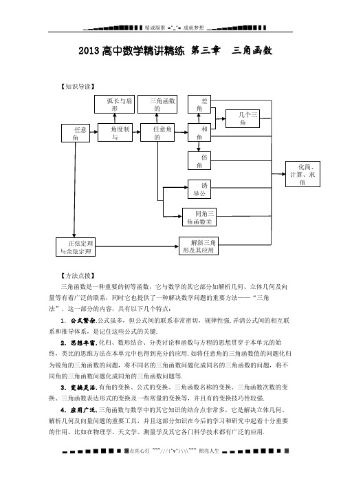 高考数一轮复习精讲精练(新人教A)第03章 三角函数