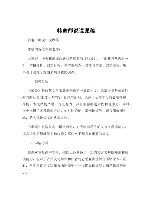 韩愈师说说课稿