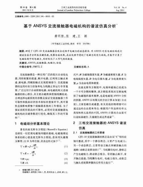 基于ANSYS交流接触器电磁机构的谐波仿真分析