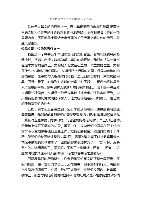 关于传承文明礼仪的优秀作文5篇_文明礼仪作文_