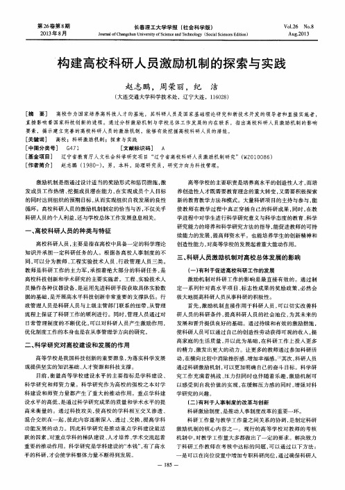 构建高校科研人员激励机制的探索与实践