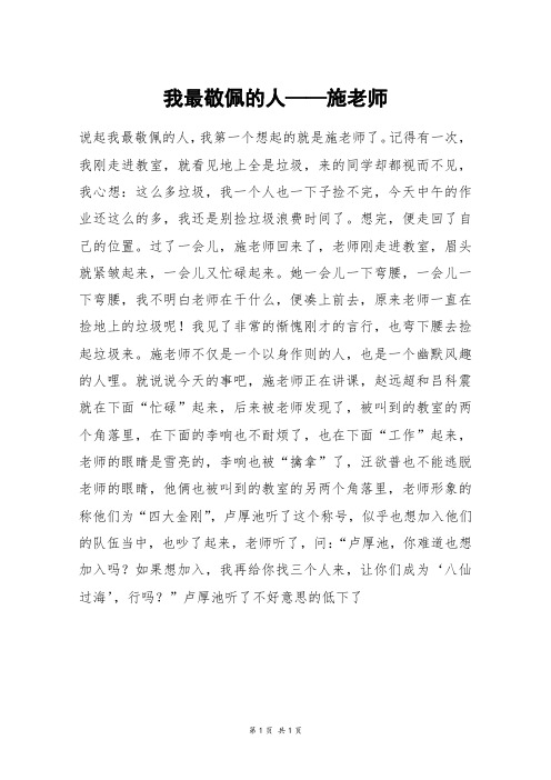 我最敬佩的人——施老师_初一作文