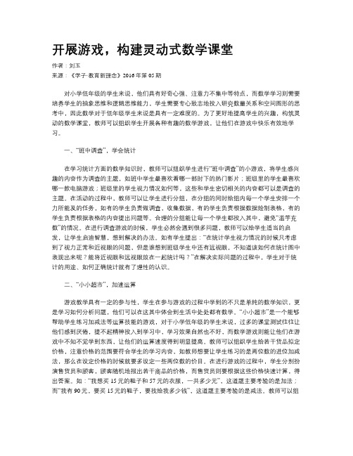 开展游戏,构建灵动式数学课堂