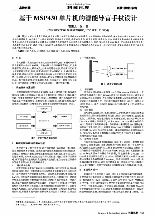 基于MSP430单片机的智能导盲手杖设计