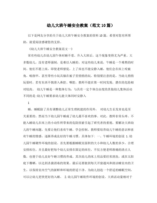 幼儿大班午睡安全教案(范文10篇)