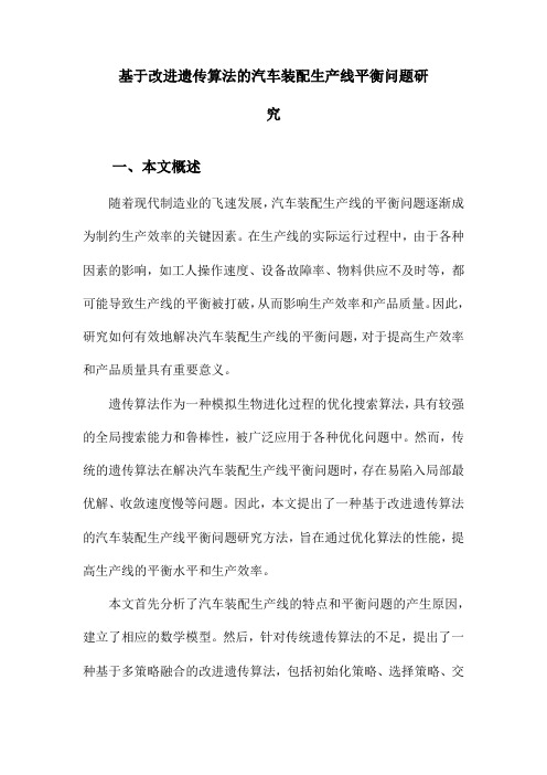 基于改进遗传算法的汽车装配生产线平衡问题研究