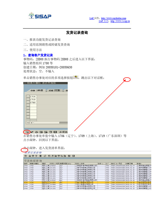 SAP-ZSD08发货查询操作