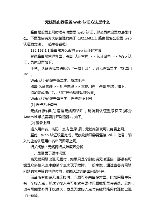 无线路由器设置web认证方法是什么