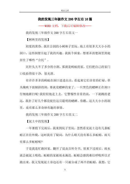 我的发现三年级作文200字左右10篇
