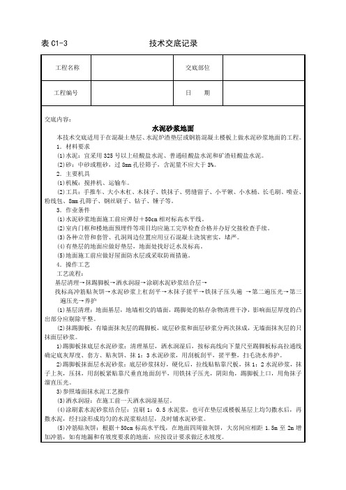 水泥砂浆地面技术交底记录