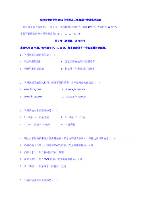 湖北黄冈中学高二下学期期中考试化学试题 word版含答案