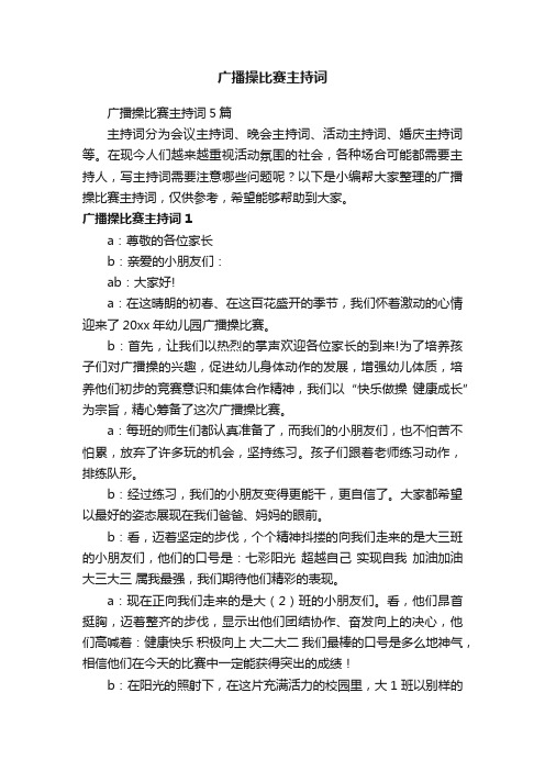 广播操比赛主持词5篇