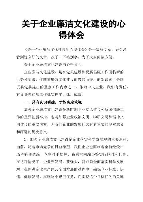 关于企业廉洁文化建设的心得体会