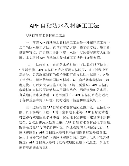 APF自粘防水卷材施工工法