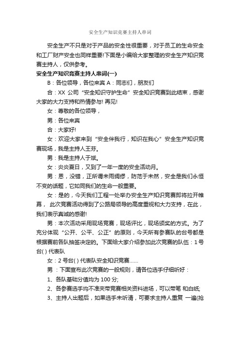 安全生产知识竞赛主持人串词_主持词_