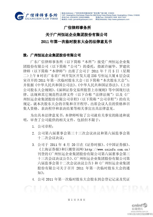 穗恒运A:2011年第一次临时股东大会的法律意见书
2011-07-06