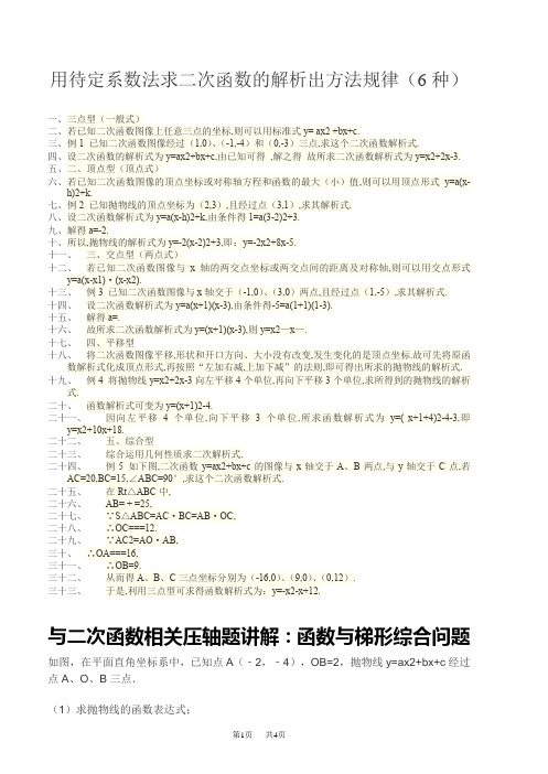 九年级数学 用待定系数法求二次函数的解析出方法规律(6种)