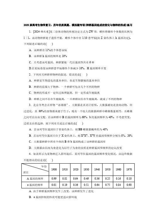 2025届高考生物学复习：历年优质真题、模拟题专项(种群基因组成的变化与物种的形成)练习(附答案)