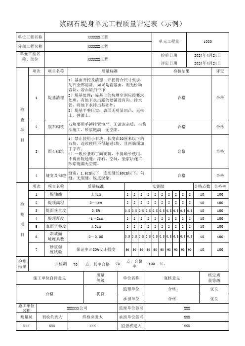 浆砌石堤身单元工程质量评定表(示例)