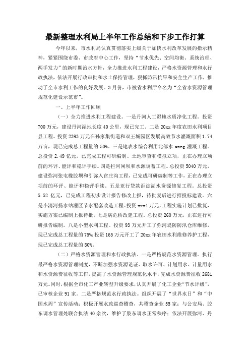 最新整理水利局上半年工作总结和下步工作打算.docx