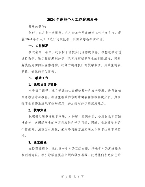 2024年讲师个人工作述职报告(3篇)