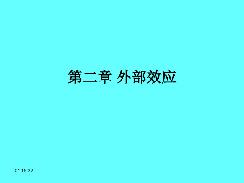 公共经济学第二章 外部效应解读