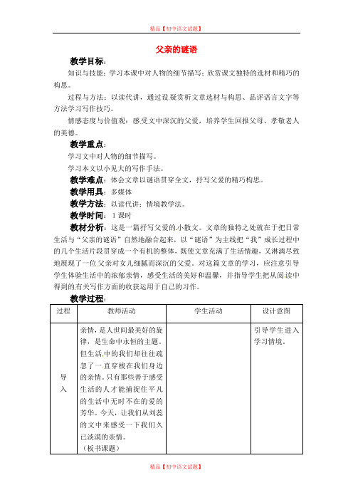 【最新精选】冀教版初中语文七年级上册《12 父亲的谜语》word教案 (2).doc