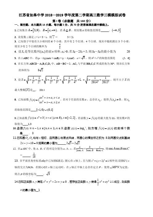 江苏省如皋中学2018—2019学年度第二学期高三数学三模模拟试卷