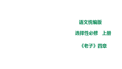 2023高二语文《老子》四章优秀教学课件