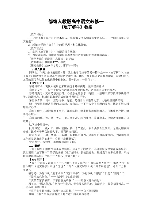 部编人教版高中语文必修一《庖丁解牛》教案