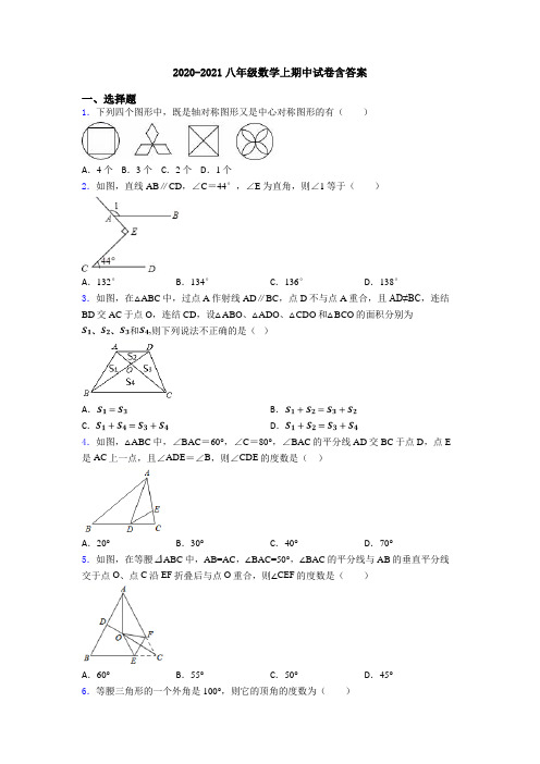 2020-2021八年级数学上期中试卷含答案