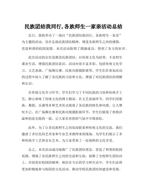 民族团结我同行,各族师生一家亲活动总结