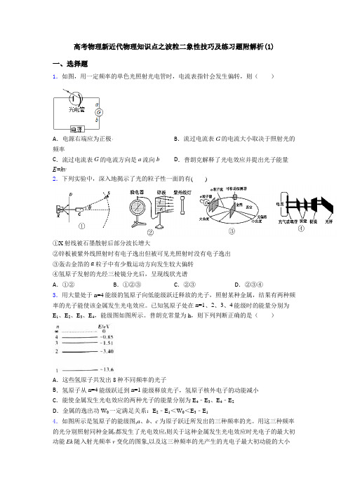高考物理新近代物理知识点之波粒二象性技巧及练习题附解析(1)