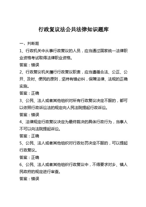 行政复议法公共法律知识题库 