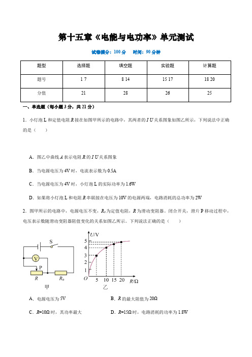 沪粤版九年级上册物理同步精品练习第十五章《电能与电功率》单元检测原卷版+解析